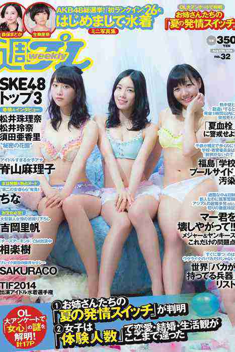 [weekly play boy花花公子週刊]ID214 2014 No.32 SKE48 相楽樹 吉岡里帆 脊山麻理子 SAKURACO drop 橘花凛